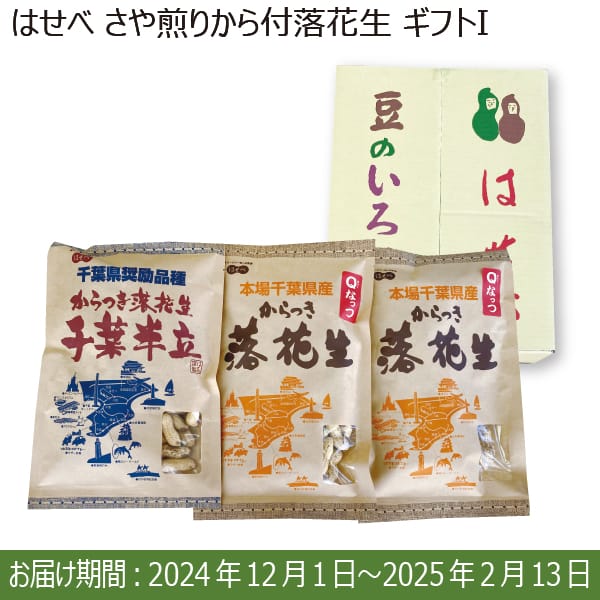 千葉県産 はせべ さや煎り(から付)落花生ギフトI(Qなっつ200g×2・千葉半立種230g×1)【お届け期間：12/1(日)〜2/13(木)】【ふるさとの味・南関東】　商品画像1