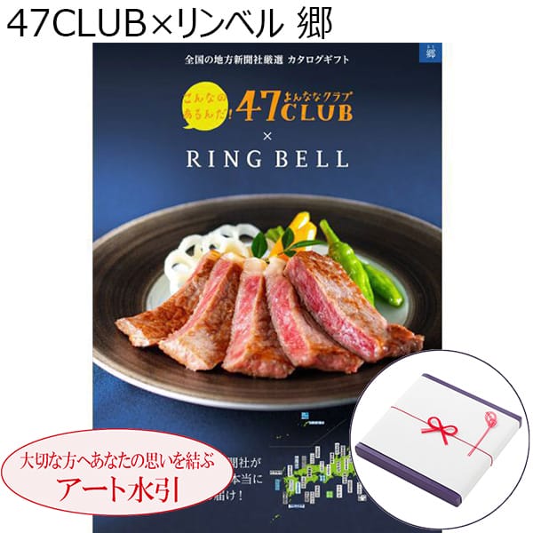 47CLUB×リンベル 郷 【カタログギフト】【年間ギフト】【アート慶事蝶結び】　商品画像1