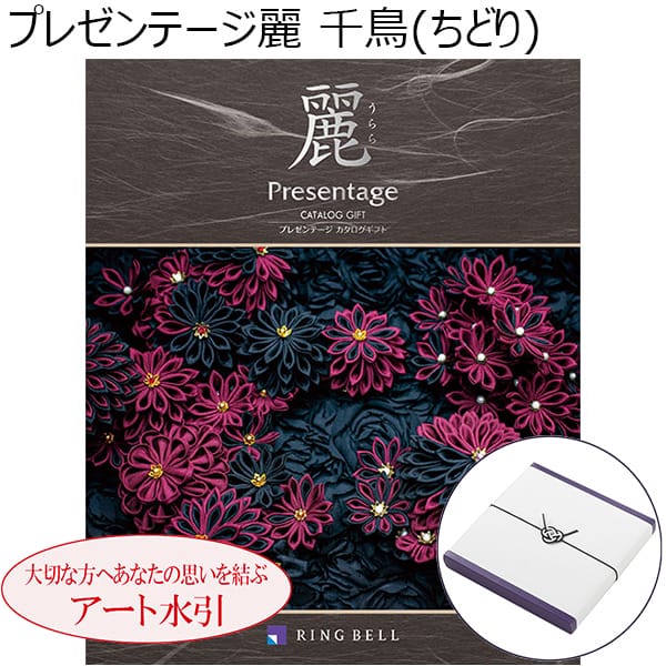 プレゼンテージ麗 千鳥（ちどり）【カタログギフト】【年間ギフト】【アート弔事結び切り】　商品画像1