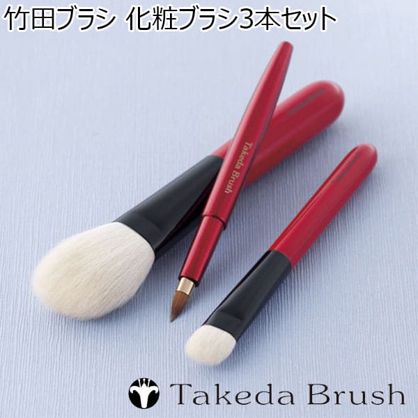 通常在庫品 【熊野化粧筆】竹田ブラシ・化粧ブラシセット | labiela.com