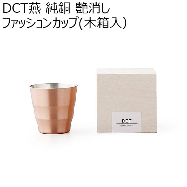 DCT燕 純銅（艶消し）ファッションカップ（木箱入）／艶消し 【年間ギフト】 [DCT-011]　商品画像1
