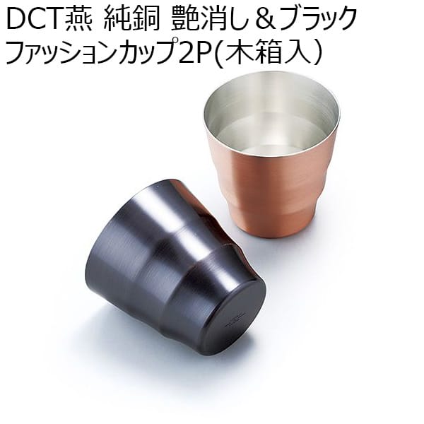 DCT燕 純銅（艶消し＆ブラック）ファッションカップ2P（木箱入）【年間ギフト】 [DCT-014]　商品画像1