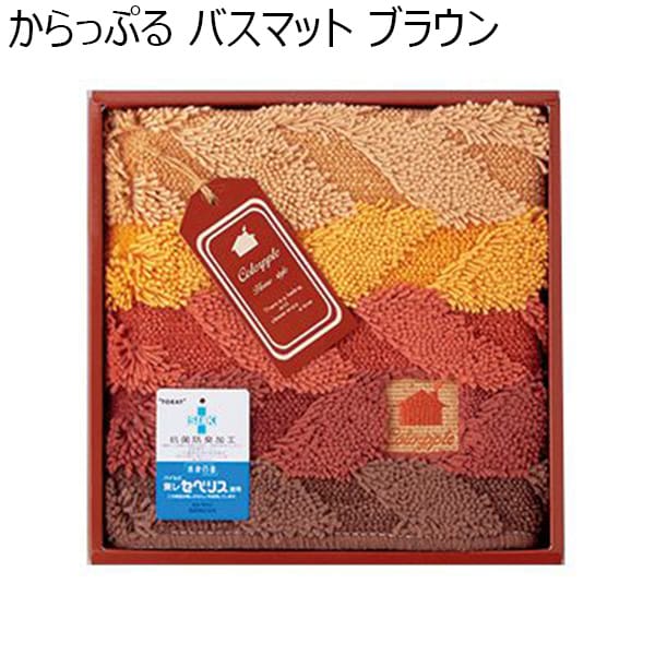 からっぷる バスマット／ブラウン 【年間ギフト】 [092680BW]　商品画像1