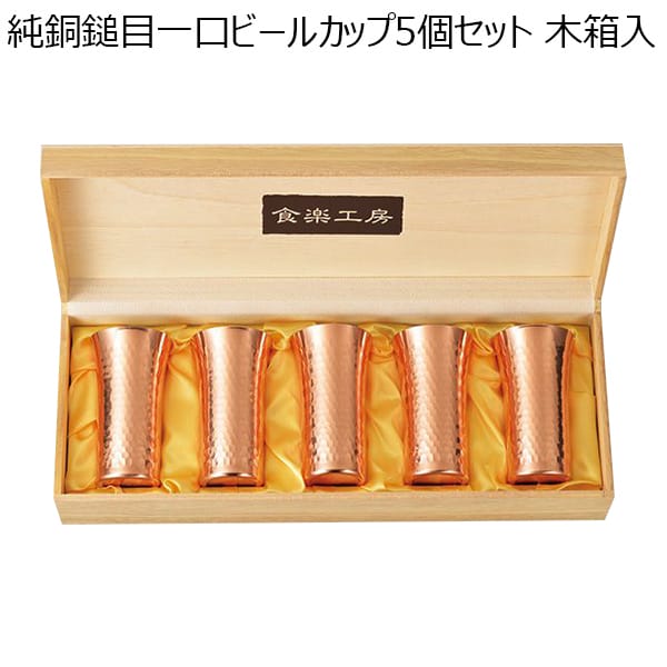 純銅鎚目一口ビールカップ5個セット（木箱入）【年間ギフト