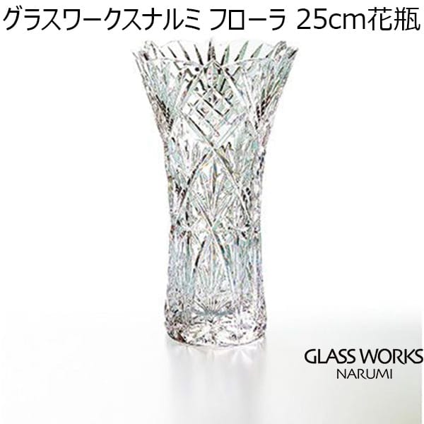 グラスワークスナルミ フローラ 25cm花瓶 【年間ギフト】 [GW8000