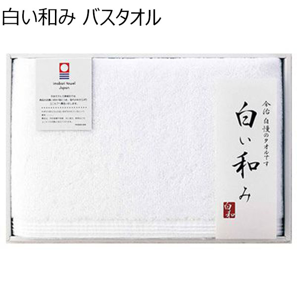 白い和み バスタオル 年間ギフト イオンショップ イオンショップ