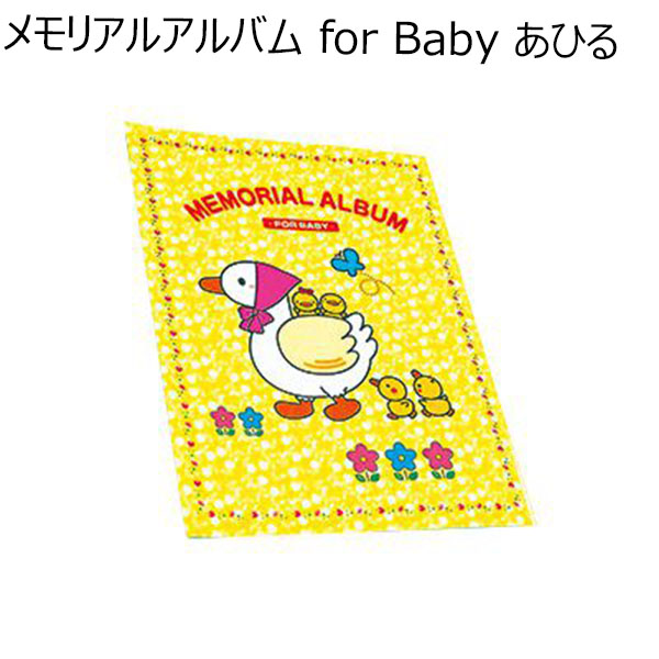 メモリアルアルバム for Baby あひる 【年間ギフト】 [TBM-102]　商品画像1