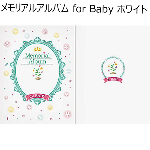 メモリアルアルバム for Baby ホワイト 【年間ギフト】 [TBM-103]　商品画像1