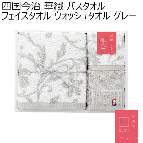 四国今治 華織 バスタオル、フェイスタオル、ウォッシュタオル／グレー 【年間ギフト】 [SI300329]　商品画像1