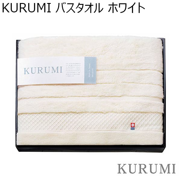 KURUMI バスタオル／ホワイト 【年間ギフト】 [KUM-501WH]　商品画像1