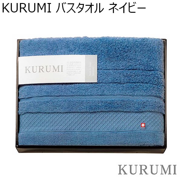 KURUMI バスタオル／ネイビー 【年間ギフト】 [KUM-501NV]　商品画像1