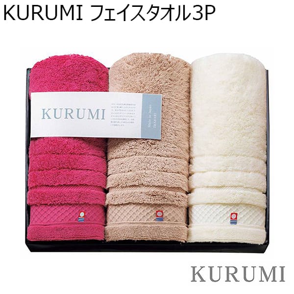 KURUMI フェイスタオル3P 【年間ギフト】 [KUM-601-2]　商品画像1