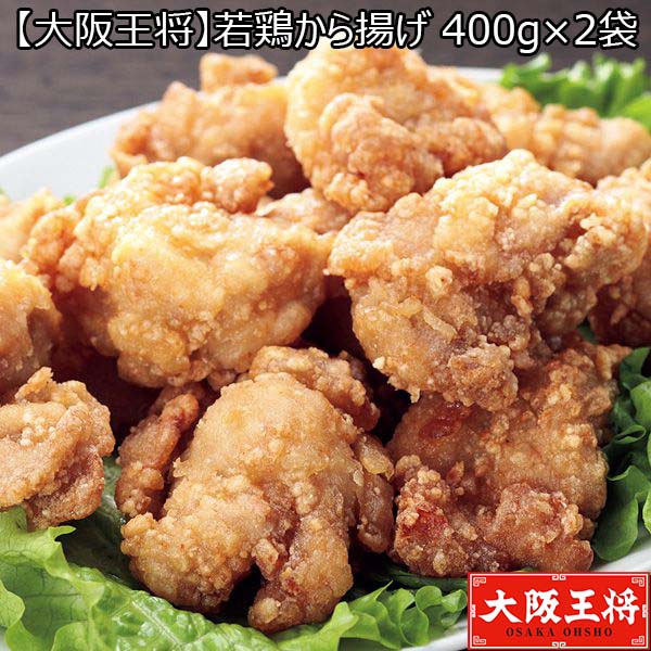 【大阪王将】若鶏から揚げ 400グラム×2袋 （K4398） 【サクワ】　商品画像1