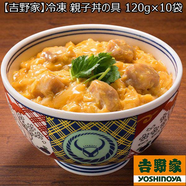 【吉野家】冷凍 親子丼の具 120g×10袋 （L4621） 【サクワ】　商品画像1