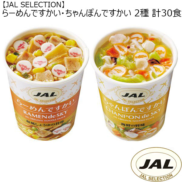 【JAL SELECTION】らーめんですかい・ちゃんぽんですかい 2種 計30食 （L0875） 【サクワ】　商品画像1