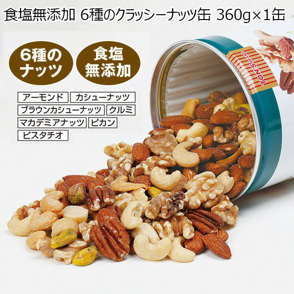 食塩無添加 6種のクラッシーナッツ缶 360g×1缶 (K7607)【サクワ】　商品画像1