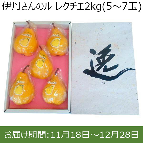 新潟県産(加茂市)伊丹さんのル レクチエ 2kg(5〜7玉)【お届け期間 11／18〜12／28】【ふるさとの味・北陸信越】　商品画像1