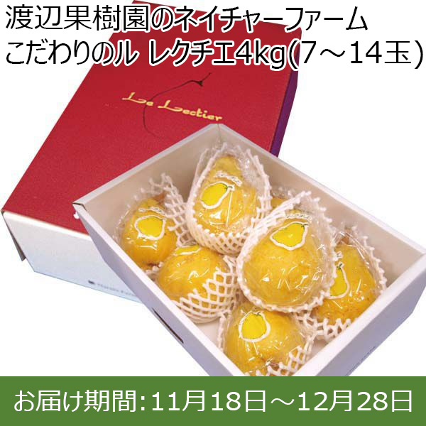 新潟県産(三条市)渡辺果樹園のネイチャーファーム こだわりのル レクチエ 4kg(7〜14玉)【お届け期間 11／18〜12／28】【ふるさとの味・北陸信越】　商品画像1