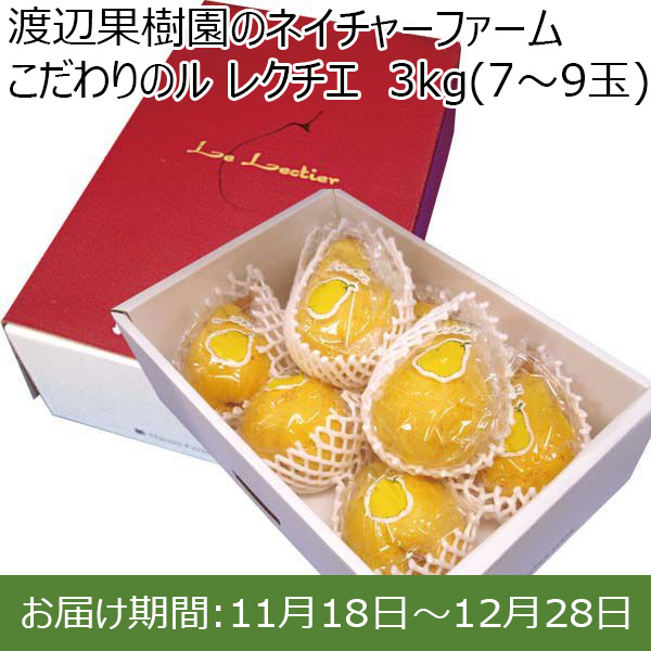 新潟県産(三条市)渡辺果樹園のネイチャーファーム こだわりのル レクチエ 3kg(7〜9玉)【お届け期間 11／18〜12／28】【ふるさとの味・北陸信越】　商品画像1