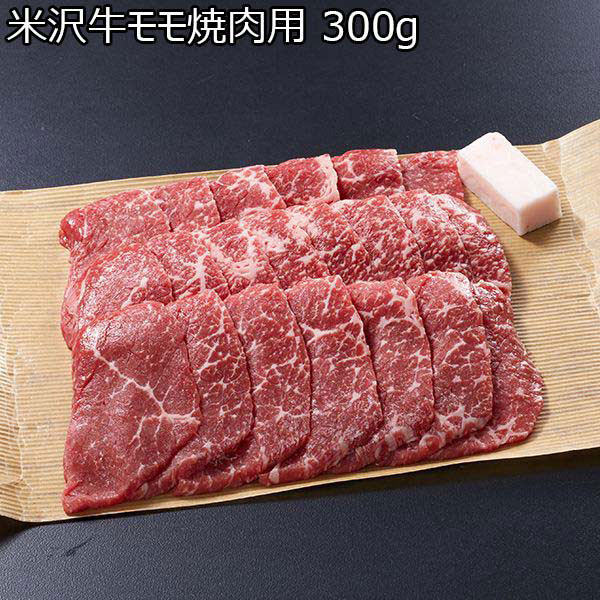 米沢牛モモ焼肉用 300g （L3049） 【サクワ】【直送】　商品画像1