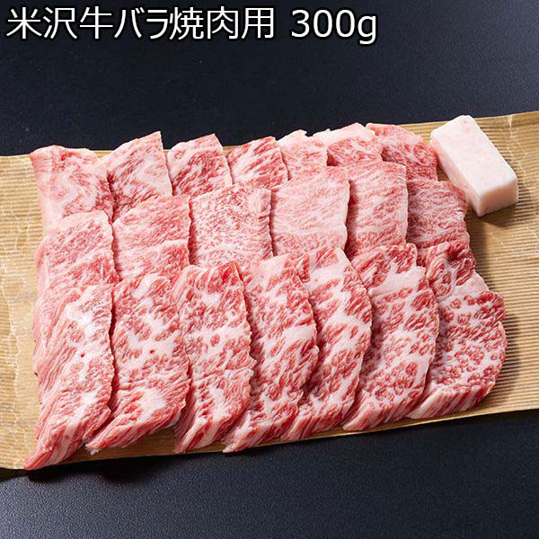 米沢牛バラ焼肉用 300g （L3050） 【サクワ】【直送】　商品画像1