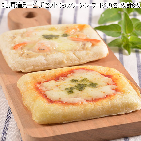 北海道ミニピザセット（マルゲリータ・シーフードピザ）各4枚 計8枚 （L3970） 【サクワ】【直送】　商品画像1