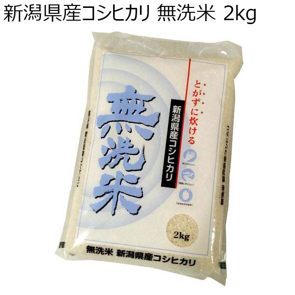 新潟県産コシヒカリ 無洗米 2キログラム （L4848） 【サクワ】【直送】　商品画像1