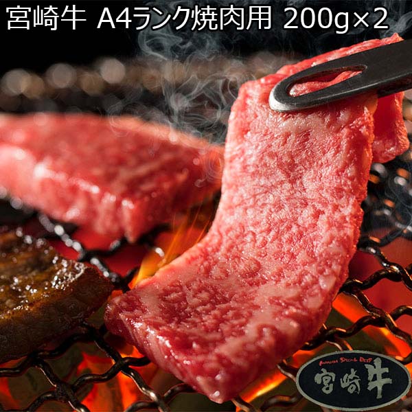 宮崎牛 A4ランク焼肉用 200グラム×2 （L5065） 【サクワ】【直送】　商品画像1