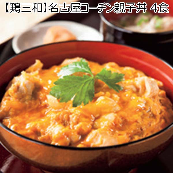 【鶏三和】名古屋コーチン親子丼 4食 （L5073） 【サクワ】【直送】　商品画像1