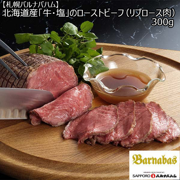 【札幌バルナバハム】北海道産「牛・塩」のローストビーフ（リブロース肉）300グラム （L5145） 【サクワ】【直送】　商品画像1