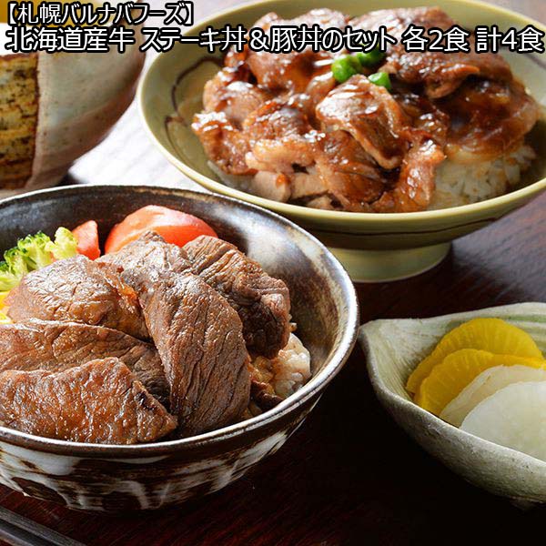 【札幌バルナバフーズ】北海道産牛 ステーキ丼＆豚丼のセット 各2食 計4食 （L5162） 【サクワ】【直送】　商品画像1