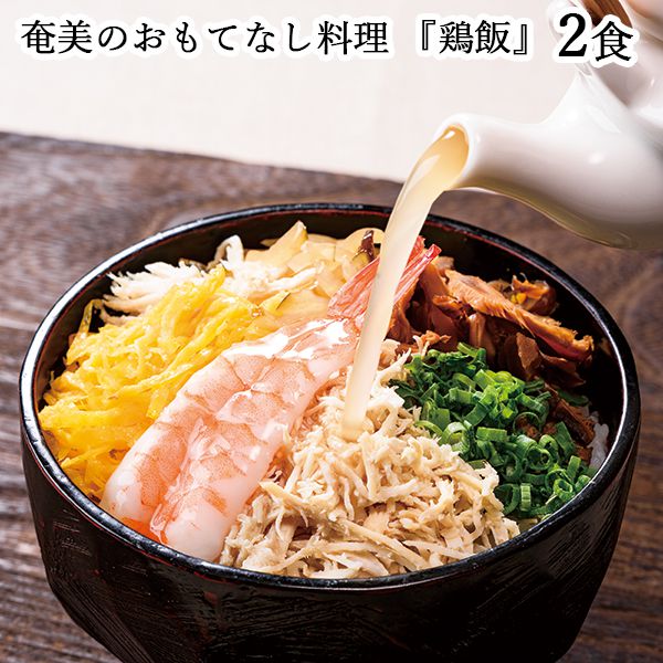 奄美の里おもてなし料理 鶏飯 2食 （L5164） 【サクワ】【直送】　商品画像1