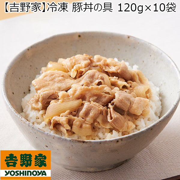 【吉野家】冷凍 豚丼の具 120g×10袋 （L5606） 【サクワ】　商品画像1