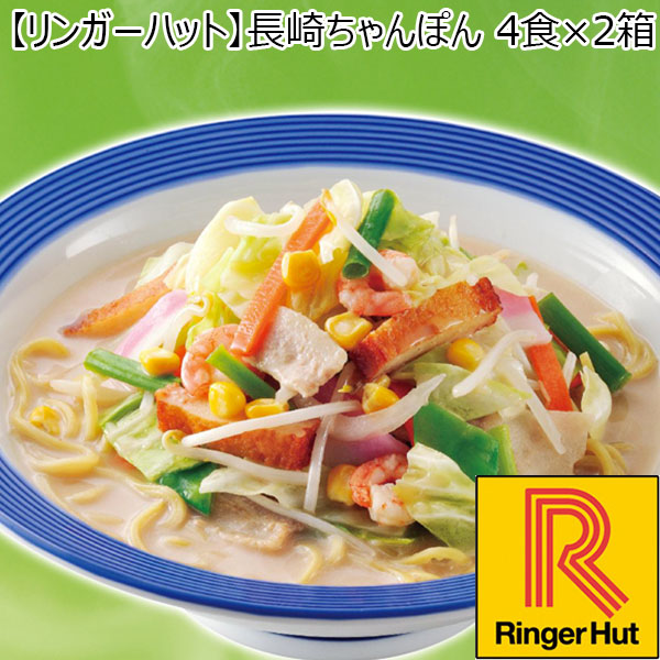 【リンガーハット】長崎ちゃんぽん 4食×2箱 （L5607） 【サクワ】　商品画像1
