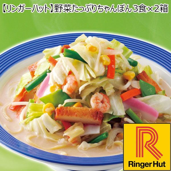 【リンガーハット】野菜たっぷりちゃんぽん 3食×2箱 （L5608） 【サクワ】　商品画像1