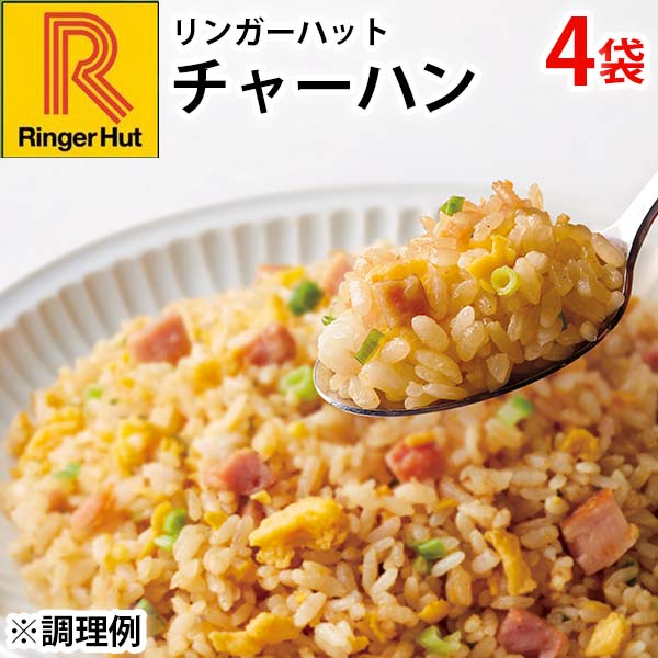 リンガーハット チャーハン 400g×4袋(L5613)【サクワ】 惣菜【季節の贈り物&ご褒美ギフト】 リンガーハット チャーハン 400g×4袋(L5613)【サクワ】 惣菜【季節の贈り物&ご褒美ギフト】