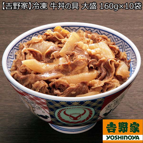 吉野家】冷凍 牛丼の具 大盛 160グラム×10袋 （L5624） 【サクワ】 | イオンショップ - イオンショップ