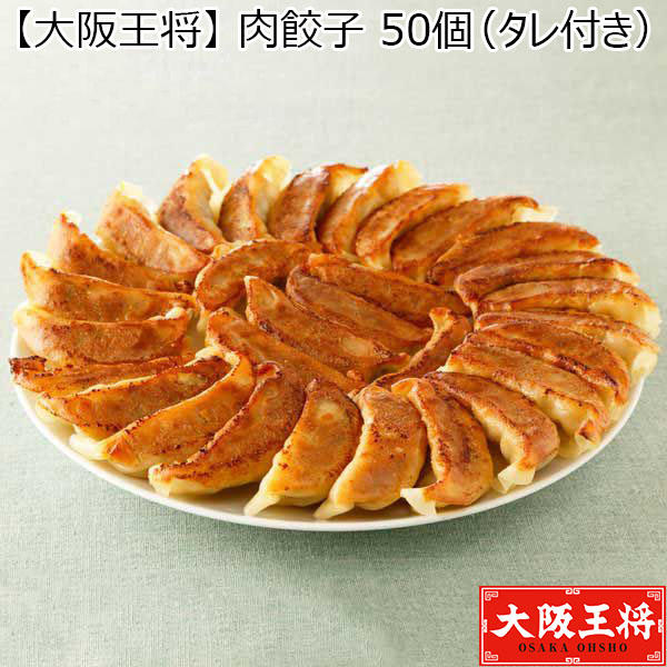 【大阪王将】肉餃子 50個×2袋（タレ付き） （L5627） 【サクワ】　商品画像1