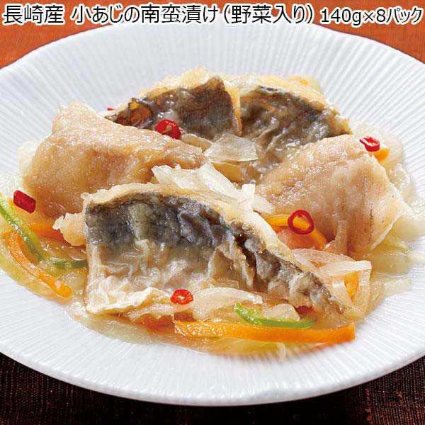 長崎産 小あじの南蛮漬け（野菜入り）140g×8パック （L5655）　商品画像1
