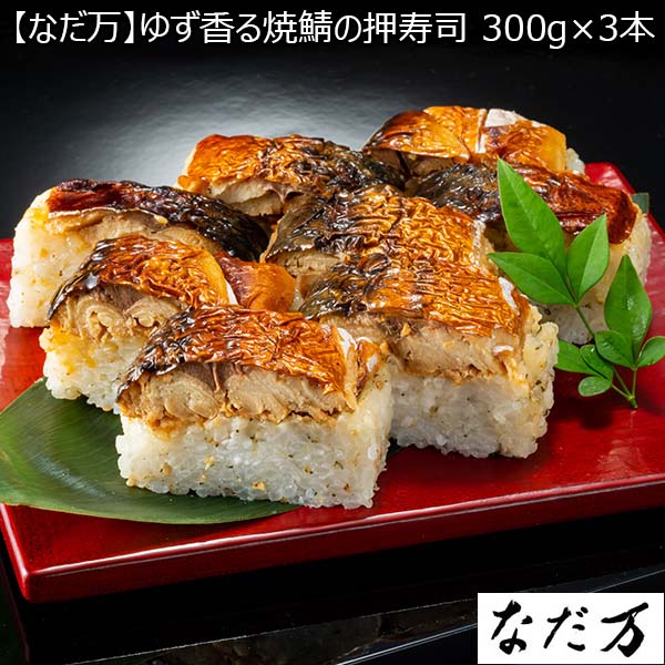 【なだ万】ゆず香る焼鯖の押寿司 300g×3本 （L5672） 【サクワ】　商品画像1