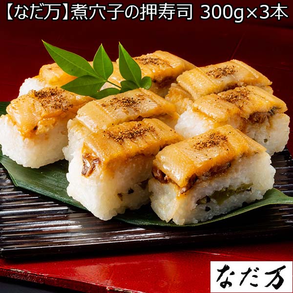 【なだ万】煮穴子の押寿司 300g×3本 （L5673） 【サクワ】　商品画像1