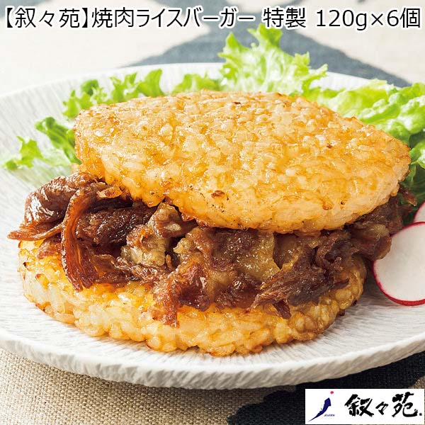 叙々苑】焼肉ライスバーガー 特製 120グラム×6個 （L5698） 【サクワ】 | イオンショップ - イオンショップ