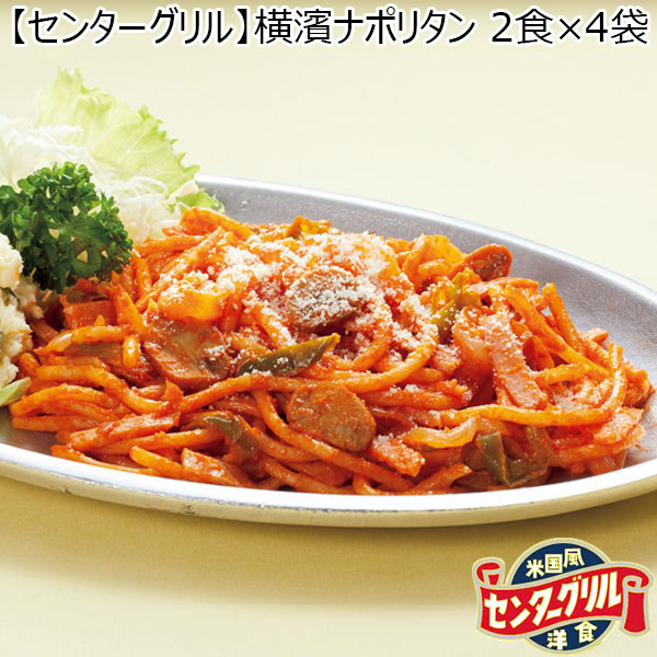 【センターグリル】横濱ナポリタン 2食×4袋 （L5707） 【サクワ】　商品画像1