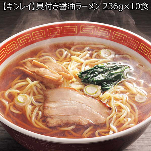 【キンレイ】具付き醤油ラーメン 236g×10食 （L5709） 【サクワ】　商品画像1