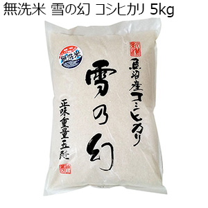 雪の幻 コシヒカリ 無洗米 5キログラム （L5725） 【サクワ】【直送】　商品画像1