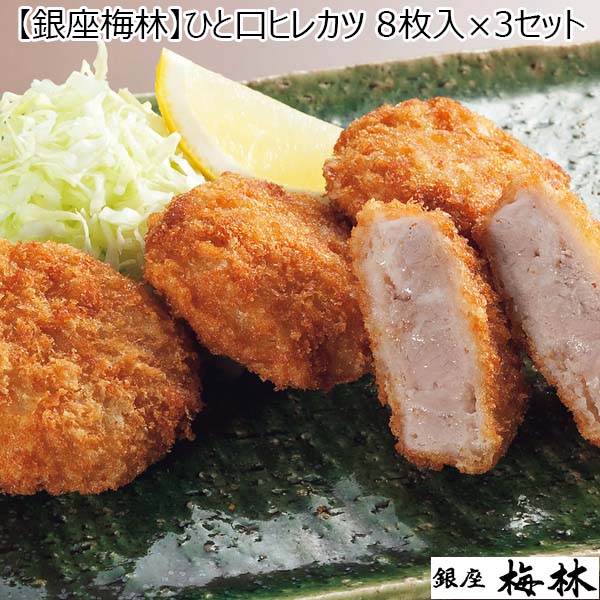 【銀座梅林】ひと口ヒレカツ 8枚入×3セット （L5908） 【サクワ】　商品画像1