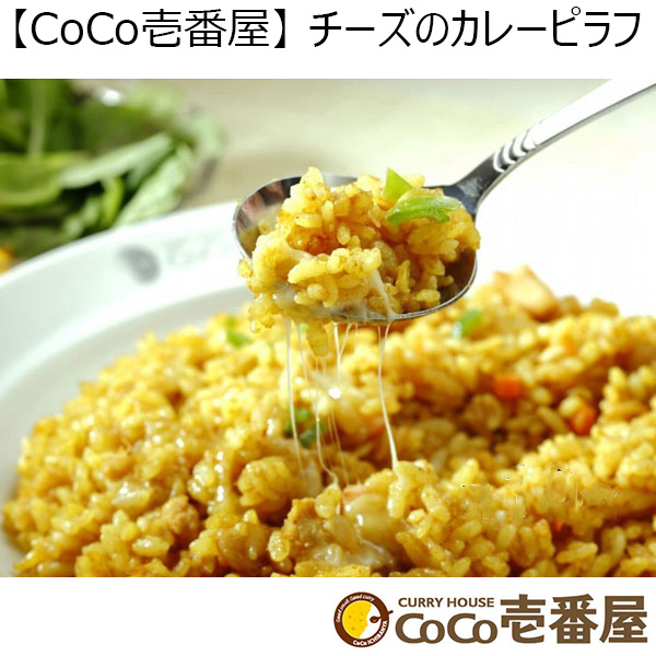 【CoCo壱番屋】チーズのカレーピラフ 10食 （L5743） 【サクワ】　商品画像1