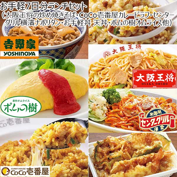 お手軽7日分ランチセット（大阪王将の炒め焼きそば・CoCo壱番屋カレーピラフ・センターグリル横濱ナポリタン・お手軽丼 天丼・ポムの樹オムライス他）  （L5920） 【サクワ】 | イオンショップ - イオンショップ