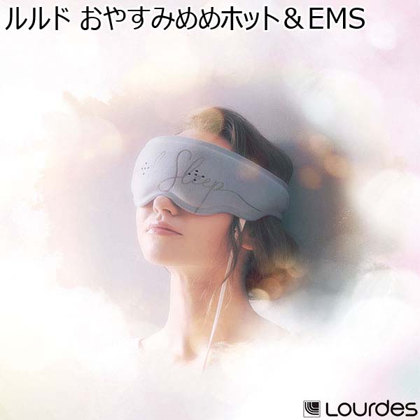 ルルド おやすみめめホット＆EMS [AX-BNL802gr] （R4111）　商品画像1