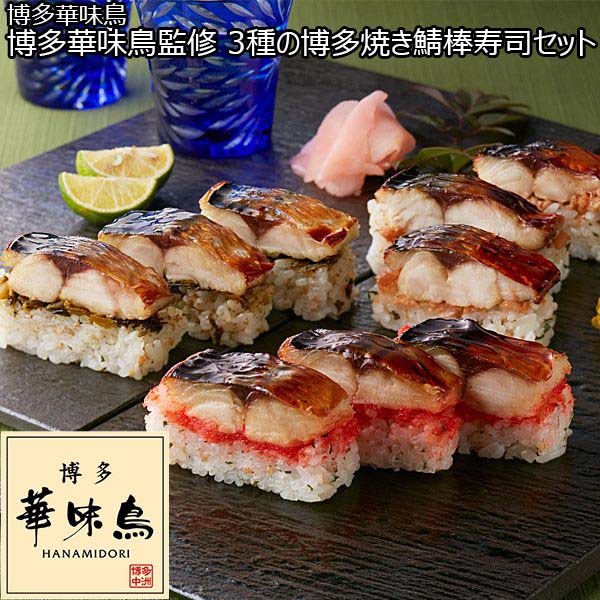 博多華味鳥 博多華味鳥監修 3種の博多焼き鯖棒寿司セット [YSB-01] （L5814）【サクワ】【直送】　商品画像1